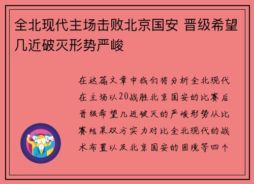 全北现代主场击败北京国安 晋级希望几近破灭形势严峻