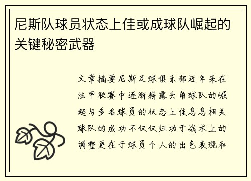 尼斯队球员状态上佳或成球队崛起的关键秘密武器