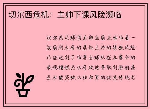 切尔西危机：主帅下课风险濒临