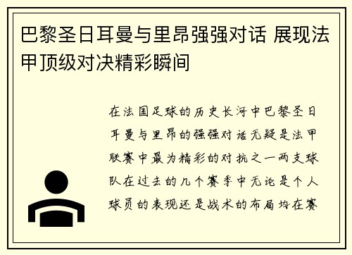 巴黎圣日耳曼与里昂强强对话 展现法甲顶级对决精彩瞬间