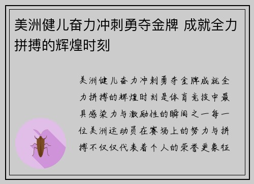 美洲健儿奋力冲刺勇夺金牌 成就全力拼搏的辉煌时刻