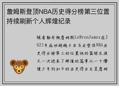 詹姆斯登顶NBA历史得分榜第三位置 持续刷新个人辉煌纪录
