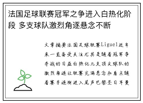 法国足球联赛冠军之争进入白热化阶段 多支球队激烈角逐悬念不断