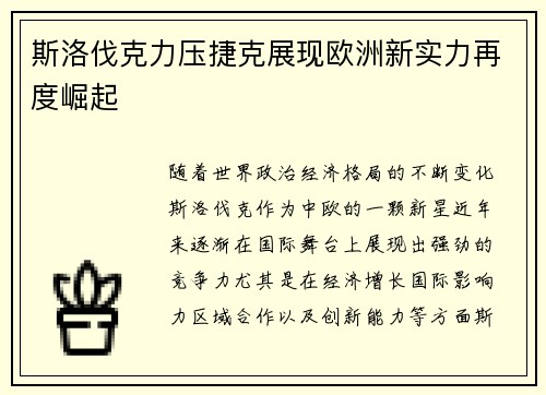 斯洛伐克力压捷克展现欧洲新实力再度崛起