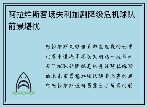 阿拉维斯客场失利加剧降级危机球队前景堪忧