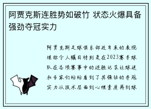 阿贾克斯连胜势如破竹 状态火爆具备强劲夺冠实力