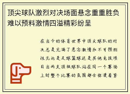顶尖球队激烈对决场面悬念重重胜负难以预料激情四溢精彩纷呈