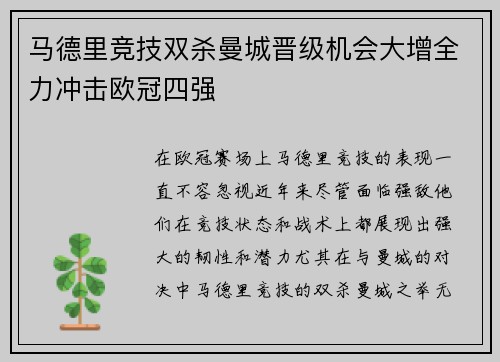 马德里竞技双杀曼城晋级机会大增全力冲击欧冠四强