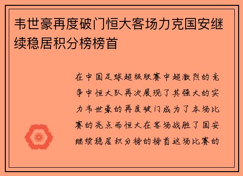 韦世豪再度破门恒大客场力克国安继续稳居积分榜榜首