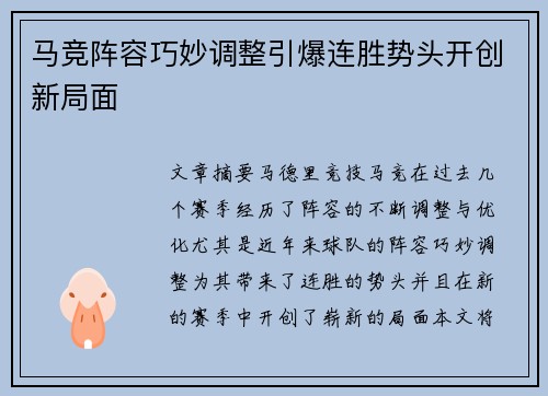 马竞阵容巧妙调整引爆连胜势头开创新局面