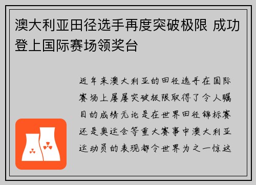 澳大利亚田径选手再度突破极限 成功登上国际赛场领奖台