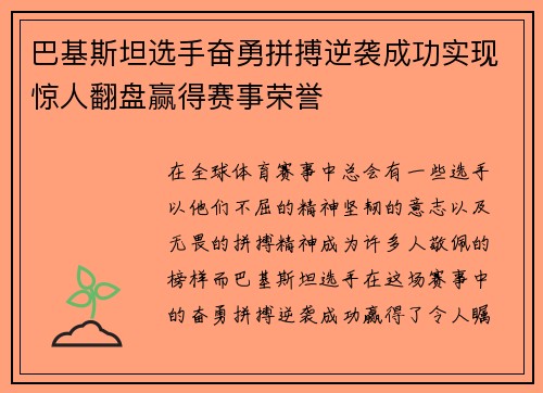 巴基斯坦选手奋勇拼搏逆袭成功实现惊人翻盘赢得赛事荣誉
