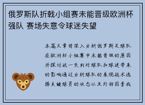 俄罗斯队折戟小组赛未能晋级欧洲杯强队 赛场失意令球迷失望