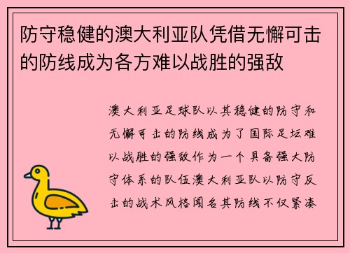 防守稳健的澳大利亚队凭借无懈可击的防线成为各方难以战胜的强敌