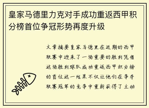 皇家马德里力克对手成功重返西甲积分榜首位争冠形势再度升级