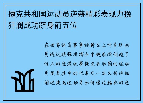 捷克共和国运动员逆袭精彩表现力挽狂澜成功跻身前五位