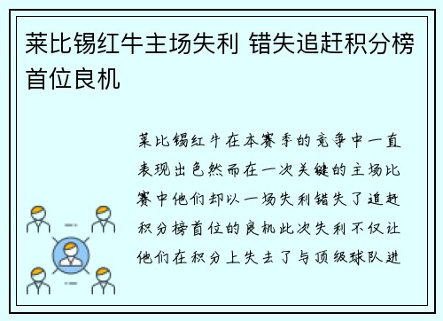 莱比锡红牛主场失利 错失追赶积分榜首位良机