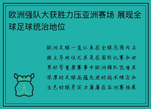 欧洲强队大获胜力压亚洲赛场 展现全球足球统治地位