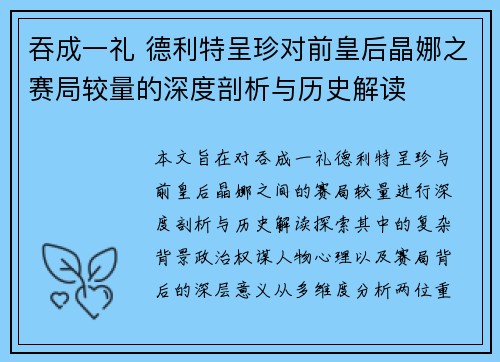 吞成一礼 德利特呈珍对前皇后晶娜之赛局较量的深度剖析与历史解读