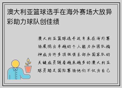 澳大利亚篮球选手在海外赛场大放异彩助力球队创佳绩
