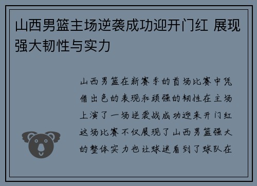 山西男篮主场逆袭成功迎开门红 展现强大韧性与实力