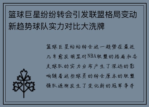 篮球巨星纷纷转会引发联盟格局变动新趋势球队实力对比大洗牌