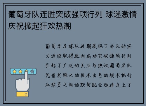 葡萄牙队连胜突破强项行列 球迷激情庆祝掀起狂欢热潮