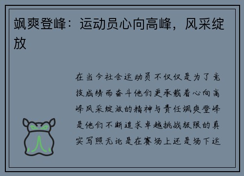 飒爽登峰：运动员心向高峰，风采绽放