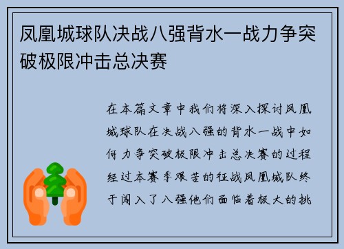 凤凰城球队决战八强背水一战力争突破极限冲击总决赛