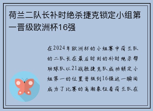 荷兰二队长补时绝杀捷克锁定小组第一晋级欧洲杯16强