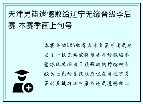 天津男篮遗憾败给辽宁无缘晋级季后赛 本赛季画上句号