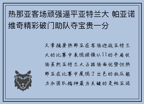 热那亚客场顽强逼平亚特兰大 帕亚诺维奇精彩破门助队夺宝贵一分