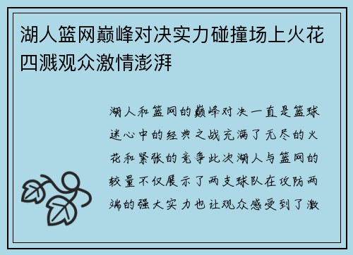 湖人篮网巅峰对决实力碰撞场上火花四溅观众激情澎湃
