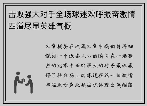 击败强大对手全场球迷欢呼振奋激情四溢尽显英雄气概
