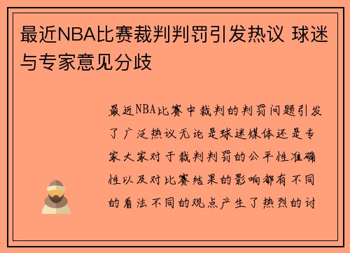 最近NBA比赛裁判判罚引发热议 球迷与专家意见分歧