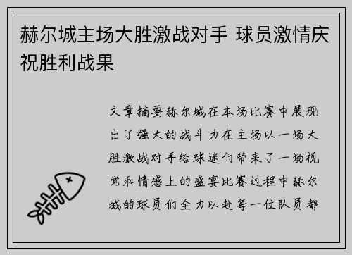 赫尔城主场大胜激战对手 球员激情庆祝胜利战果