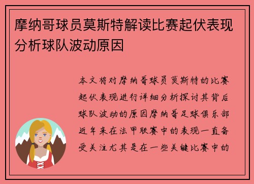 摩纳哥球员莫斯特解读比赛起伏表现分析球队波动原因