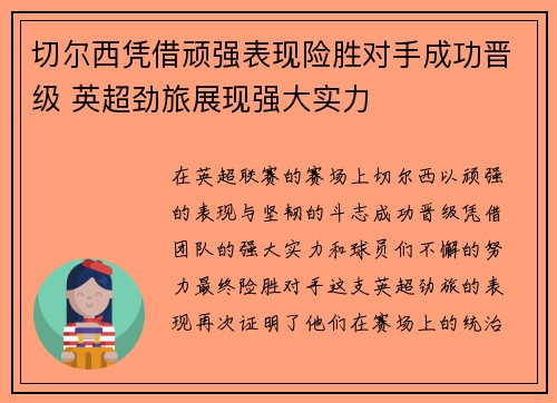 切尔西凭借顽强表现险胜对手成功晋级 英超劲旅展现强大实力