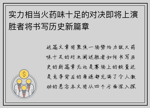 实力相当火药味十足的对决即将上演胜者将书写历史新篇章
