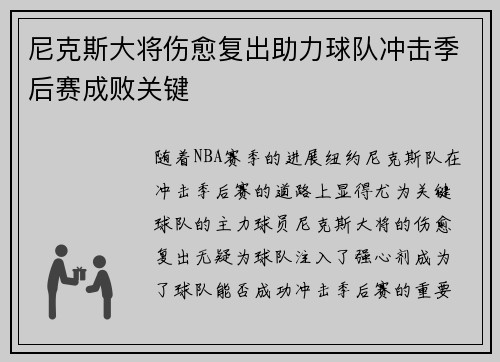 尼克斯大将伤愈复出助力球队冲击季后赛成败关键