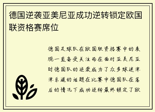 德国逆袭亚美尼亚成功逆转锁定欧国联资格赛席位