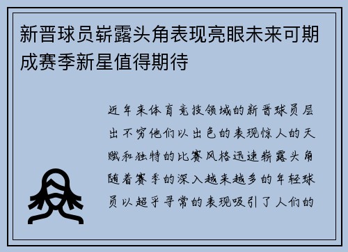新晋球员崭露头角表现亮眼未来可期成赛季新星值得期待