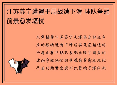 江苏苏宁遭遇平局战绩下滑 球队争冠前景愈发堪忧