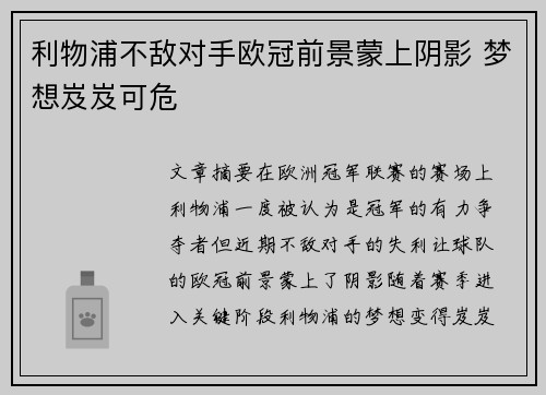 利物浦不敌对手欧冠前景蒙上阴影 梦想岌岌可危