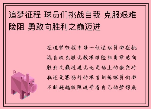 追梦征程 球员们挑战自我 克服艰难险阻 勇敢向胜利之巅迈进