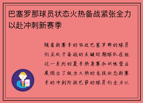 巴塞罗那球员状态火热备战紧张全力以赴冲刺新赛季