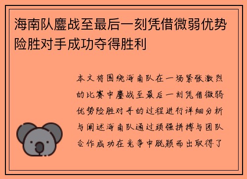 海南队鏖战至最后一刻凭借微弱优势险胜对手成功夺得胜利