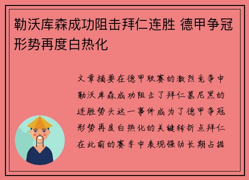勒沃库森成功阻击拜仁连胜 德甲争冠形势再度白热化