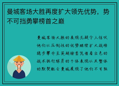 曼城客场大胜再度扩大领先优势，势不可挡勇攀榜首之巅