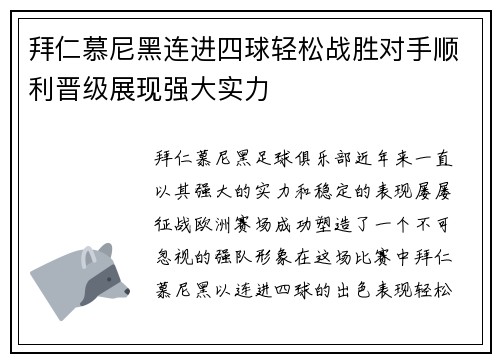 拜仁慕尼黑连进四球轻松战胜对手顺利晋级展现强大实力